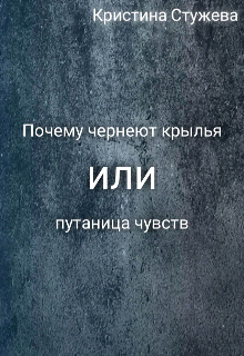 Книга. "Почему чернеют крылья или путаница чувств" читать онлайн