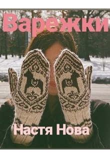 Книга. "Варежки" читать онлайн