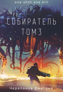 Книга. "Собиратель Том 3" читать онлайн