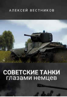 Книга. "Советские Танки глазами немцев" читать онлайн