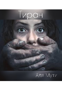 Книга. "Тиран " читать онлайн