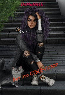 Книга. "Вот это Стыд-Позор!" читать онлайн