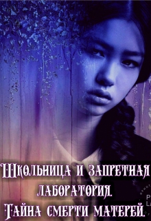 Книга. "Школьница и запретная лаборатория. Тайна смерти матерей." читать онлайн