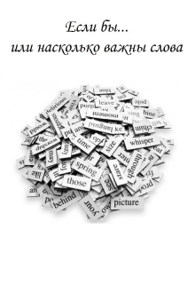 Книга. "Если бы... или насколько важны слова" читать онлайн