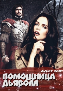Книга. "Помощница Дьявола " читать онлайн