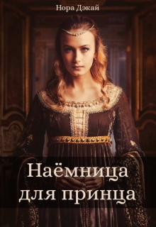 Книга. "Наёмница для принца" читать онлайн