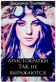 Книга. "Aристократки Так не выражаются" читать онлайн