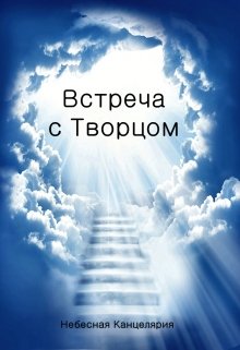Книга. "Встреча с Творцом" читать онлайн