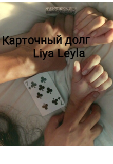 Книга. "Карточный долг " читать онлайн