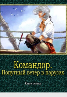 Книга. "Командор. Попутный ветер в корпусах." читать онлайн