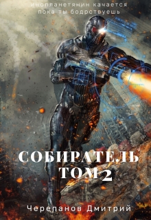 Книга. "Собиратель Том 2" читать онлайн