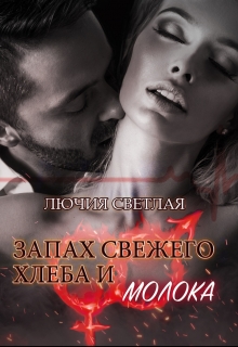 Книга. "Запах свежего хлеба и молока" читать онлайн