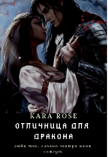 Книга. "Отличница для Дракона" читать онлайн