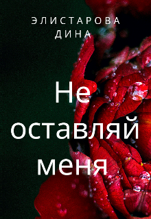 Книга. "Не оставляй меня..." читать онлайн