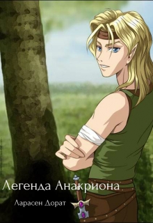 Книга. "Легенда Анакриона (2-е издание)" читать онлайн