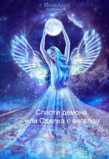 Книга. "Спасти Демона, или Сделка с Ангелом " читать онлайн