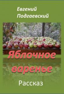Книга. "Яблочное варенье" читать онлайн