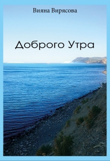 Книга. "Доброго Утра" читать онлайн
