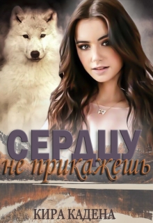 Книга. "Сердцу не прикажешь" читать онлайн