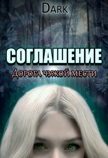 Книга. "Соглашение" читать онлайн