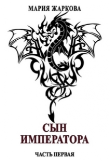 Книга. "Сын Императора. Часть первая" читать онлайн