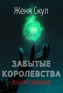 Книга. "Забытые Королевства / Погружение" читать онлайн