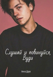 Книга. "Слушай и повинуйся, Вуди" читать онлайн