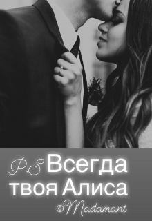 Книга. "P.S. Всегда твоя Алиса" читать онлайн