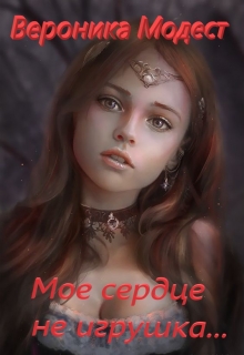 Книга. "Мое сердце не игрушка... Книга первая" читать онлайн