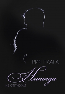 Книга. "Никогда не отпускай" читать онлайн