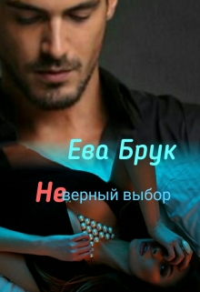 Книга. "Неверный выбор" читать онлайн