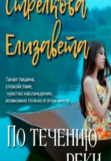 Книга. "По течению реки" читать онлайн