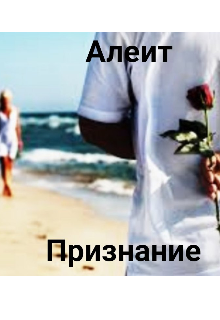Книга. "Признание" читать онлайн