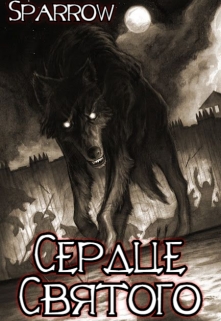 Книга. "Святое сердце " читать онлайн