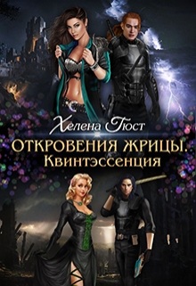 Книга. "Откровения Жрицы. Квинтэссенция." читать онлайн