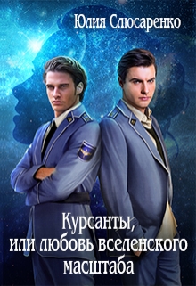 Книга. "Курсанты, или любовь вселенского масштаба" читать онлайн