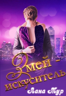 Книга. "Змей-искуситель" читать онлайн