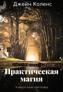 Книга. "Практическая Магия" читать онлайн