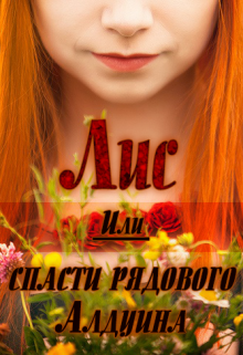 Книга. "Лис. Или спасти рядового Алдуина" читать онлайн