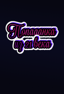 Книга. "Попаданка из 21 века" читать онлайн