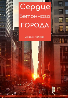 Книга. "Сердце бетонного города" читать онлайн