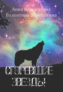 Книга. "Сгоревшие звезды" читать онлайн