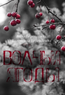 Книга. "Волчьи ягоды" читать онлайн