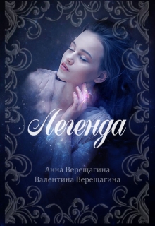 Книга. "Легенда" читать онлайн