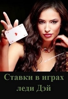 Книга. "Ставки в играх леди Дэй" читать онлайн