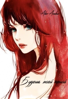 Книга. "Будешь моей женой" читать онлайн