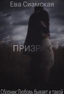 Книга. "Призрак" читать онлайн