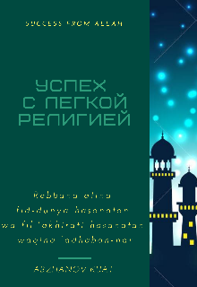 Книга. "Успех с Легкой Религией" читать онлайн