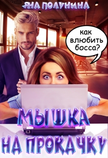 Книга. "Мышка на прокачку" читать онлайн