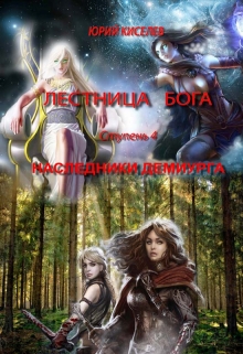 Книга. "Наследники Демиурга" читать онлайн